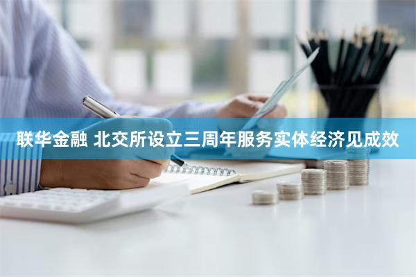 联华金融 北交所设立三周年服务实体经济见成效