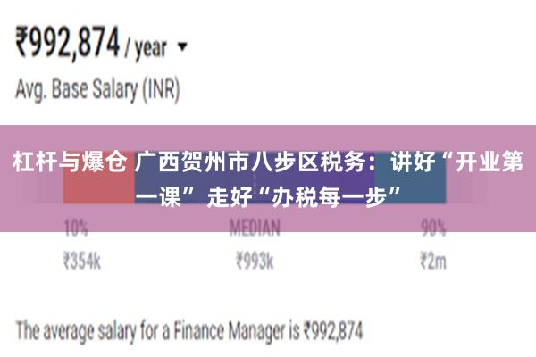杠杆与爆仓 广西贺州市八步区税务：讲好“开业第一课” 走好“办税每一步”