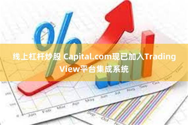 线上杠杆炒股 Capital.com现已加入TradingView平台集成系统