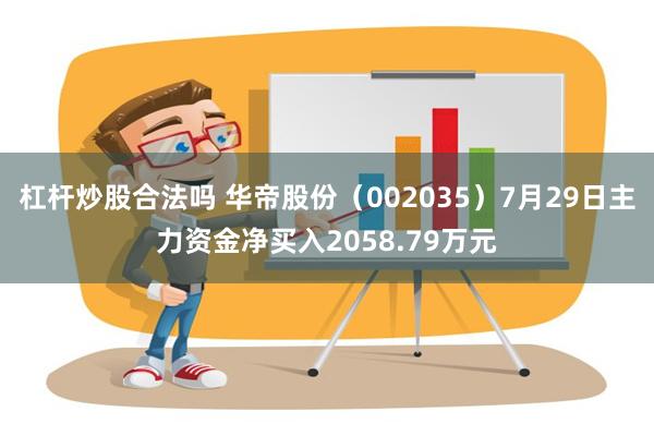 杠杆炒股合法吗 华帝股份（002035）7月29日主力资金净买入2058.79万元