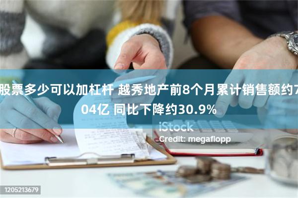 股票多少可以加杠杆 越秀地产前8个月累计销售额约704亿 同比下降约30.9%