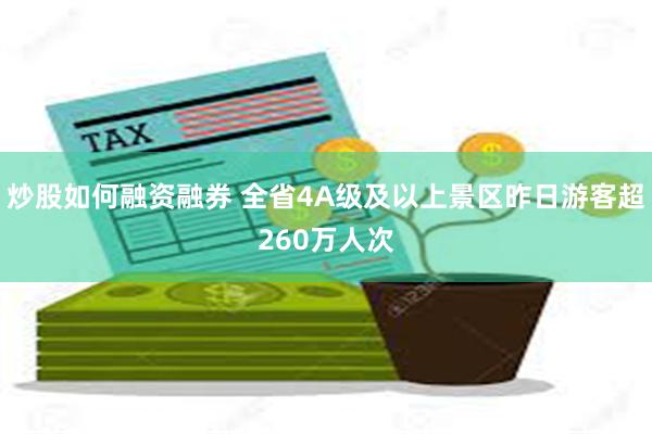 炒股如何融资融券 全省4A级及以上景区昨日游客超260万人次