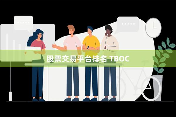 股票交易平台排名 TBOC