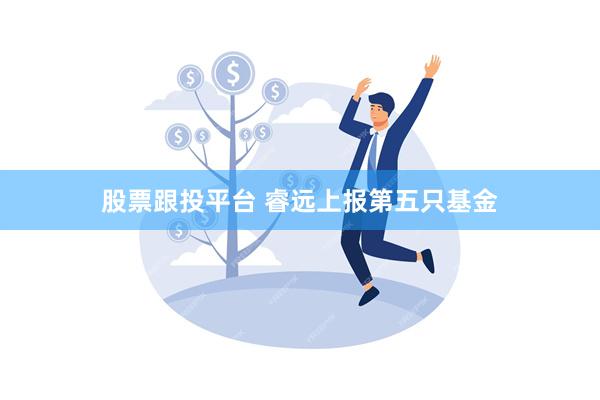 股票跟投平台 睿远上报第五只基金