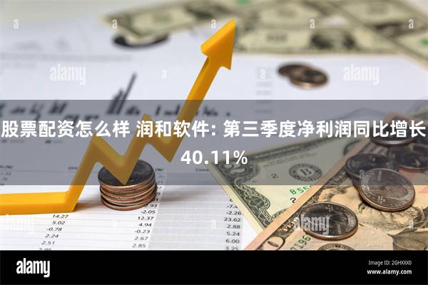 股票配资怎么样 润和软件: 第三季度净利润同比增长40.11%