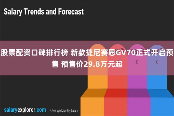 股票配资口碑排行榜 新款捷尼赛思GV70正式开启预售 预售价29.8万元起