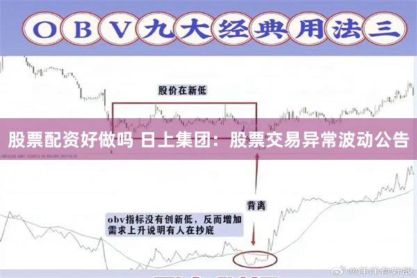 股票配资好做吗 日上集团：股票交易异常波动公告