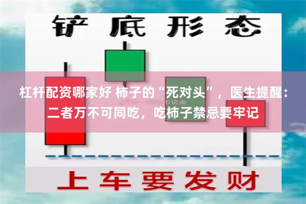 杠杆配资哪家好 柿子的“死对头”，医生提醒：二者万不可同吃，吃柿子禁忌要牢记