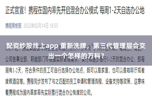 配资炒股线上app 重新洗牌，第三代管理层会交出一个怎样的万科？