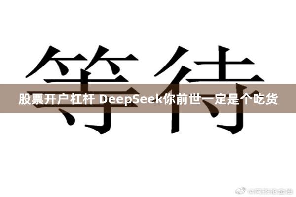 股票开户杠杆 DeepSeek你前世一定是个吃货